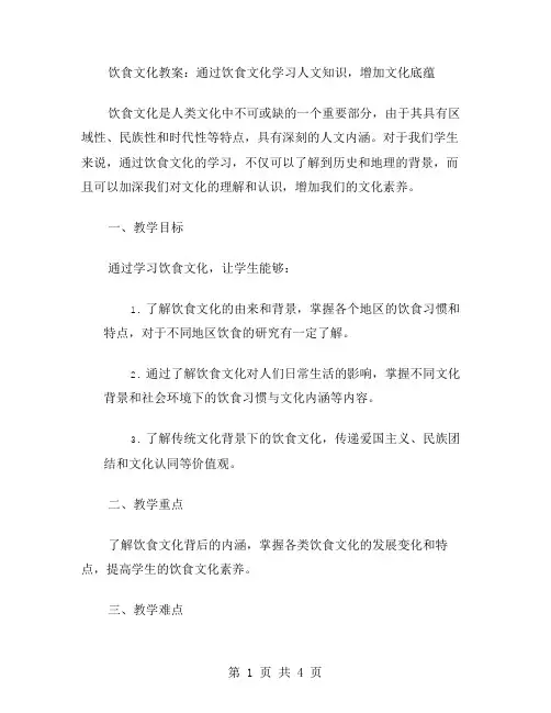 饮食文化教案：通过饮食文化学习人文知识,增加文化底蕴
