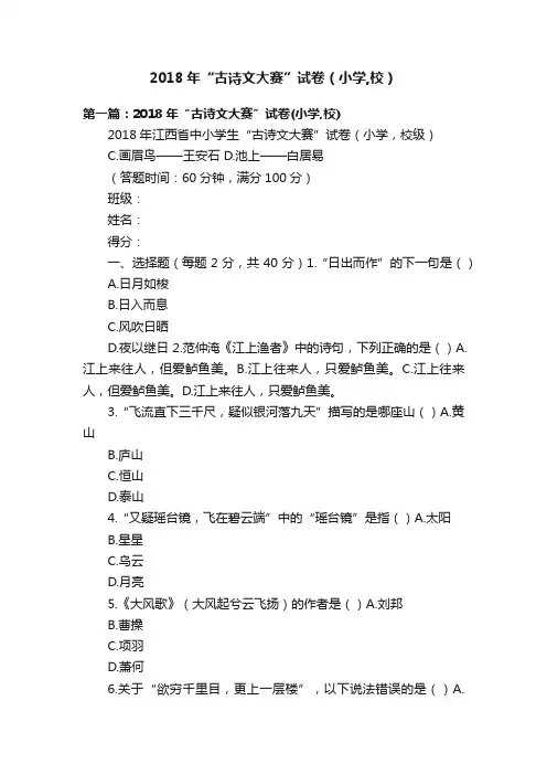 2018年“古诗文大赛”试卷（小学,校）