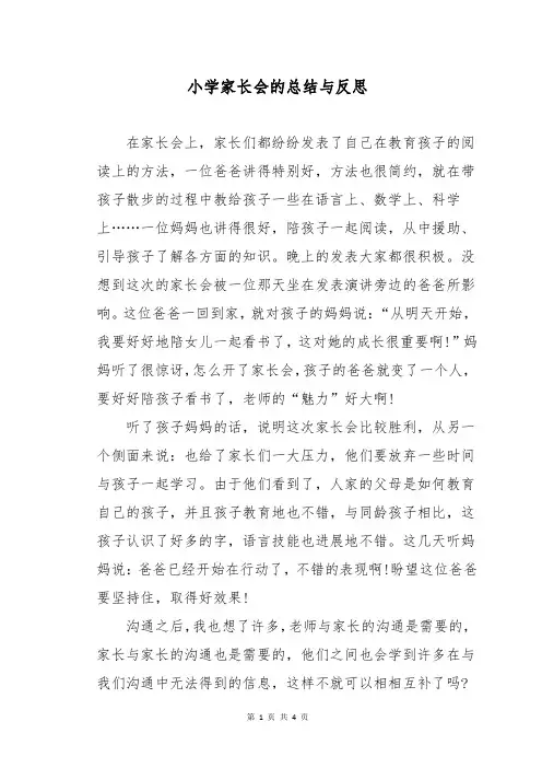 小学家长会的总结与反思