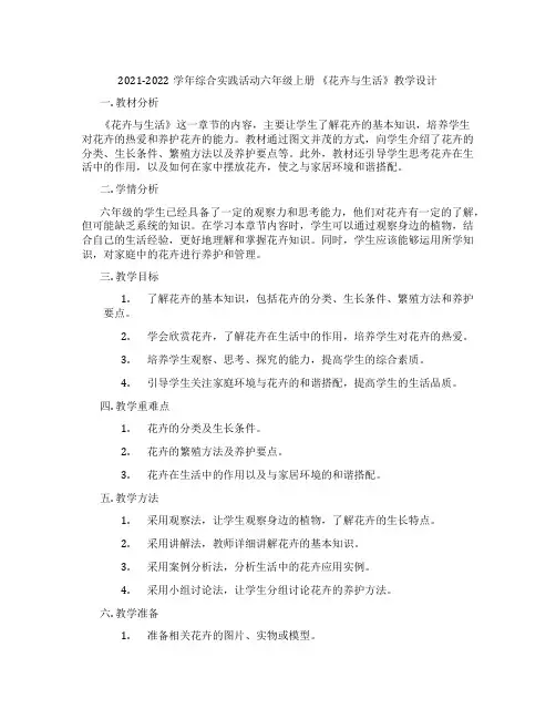 2021-2022学年综合实践活动六年级上册 《花卉与生活》教学设计