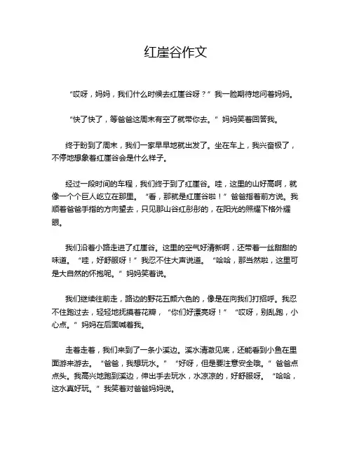 红崖谷作文