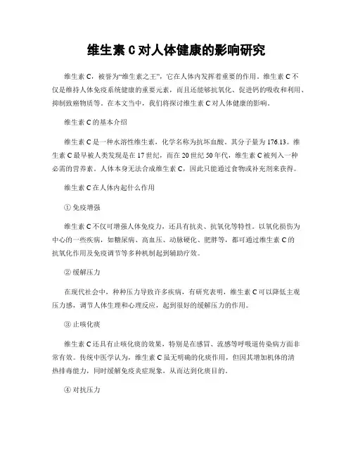 维生素C对人体健康的影响研究