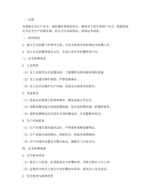 安全防爆管理制度