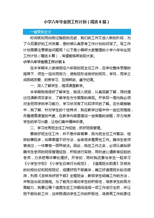 小学六年毕业班工作计划（精选8篇）