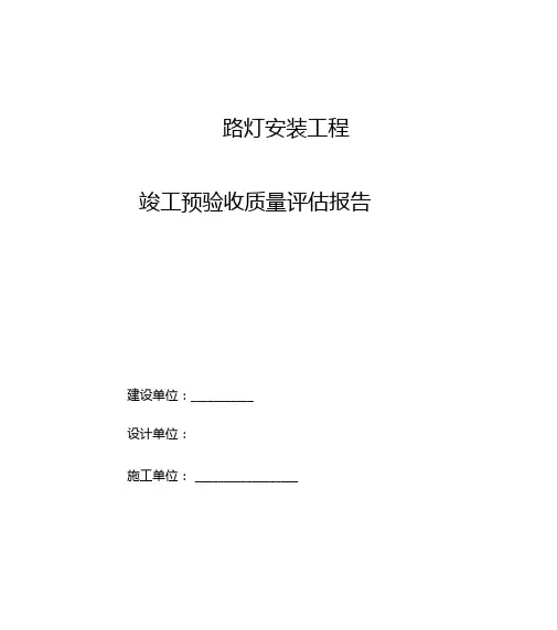 路灯安装工程质量评价报告