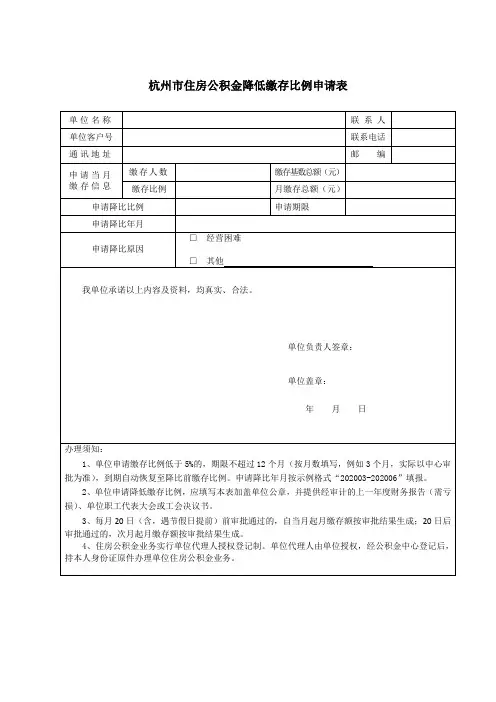 杭州市住房公积金降低缴存比例申请表