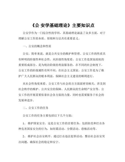 《公 安学基础理论》主要知识点
