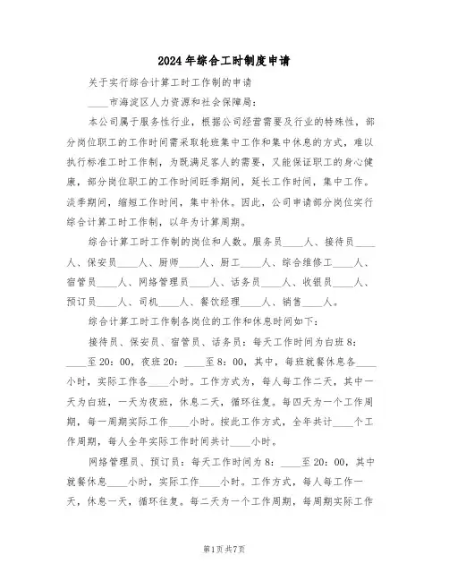 2024年综合工时制度申请(三篇)