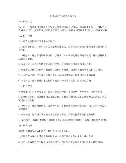 常州市可行性研究报告公示