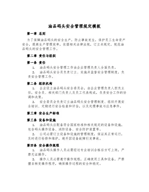 油品码头安全管理规定模板