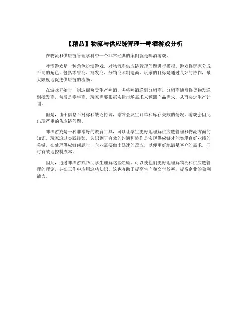 【精品】物流与供应链管理--啤酒游戏分析