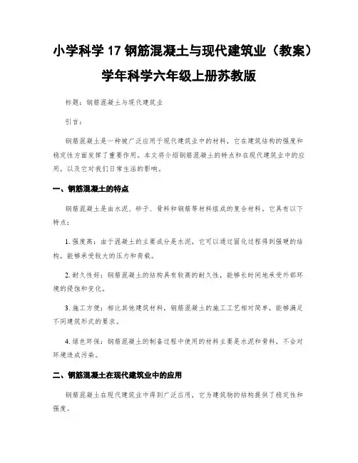 小学科学17钢筋混凝土与现代建筑业(教案)学年科学六年级上册苏教版