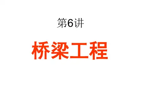 第6讲-桥梁工程-(1)分解