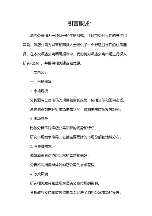 酒店公寓调研报告