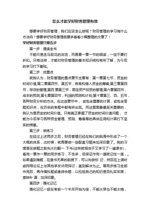 怎么才能学好财务管理有效