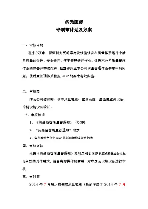 新版GSP关于库房地址变更专项内审报告改