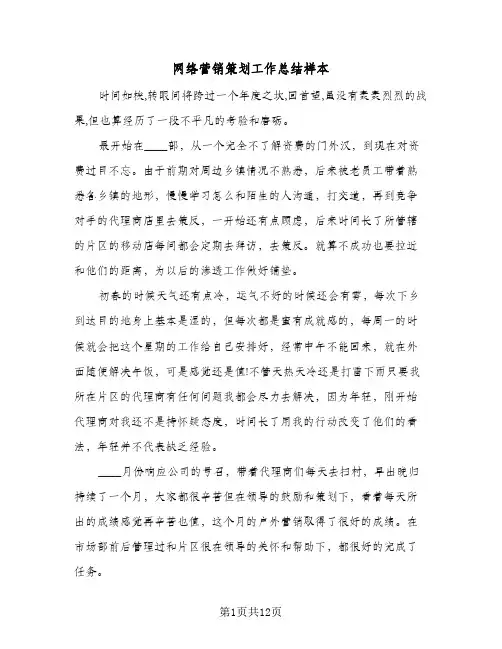 网络营销策划工作总结样本（5篇）