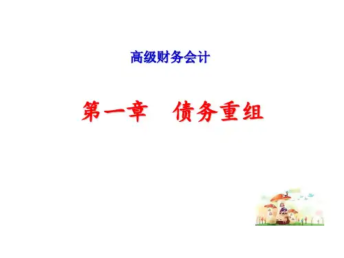 2019年最新修订后债务重组课件