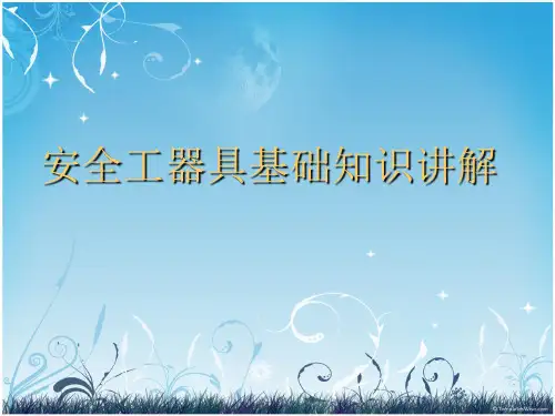 安全工器具基础知识讲解