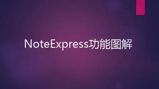 NoteExpress 3.0 功能图解