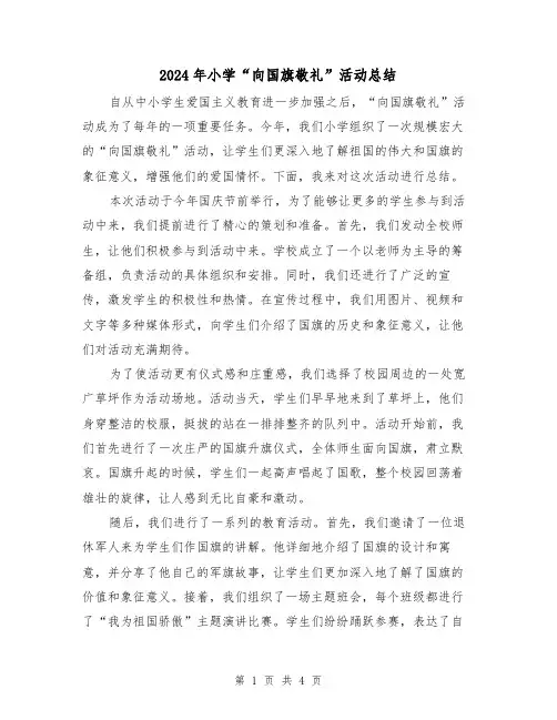 2024年小学“向国旗敬礼”活动总结（2篇）