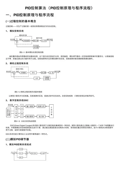PID控制算法（PID控制原理与程序流程）