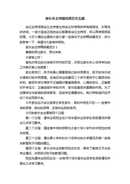 家长会主持稿结尾范文五篇