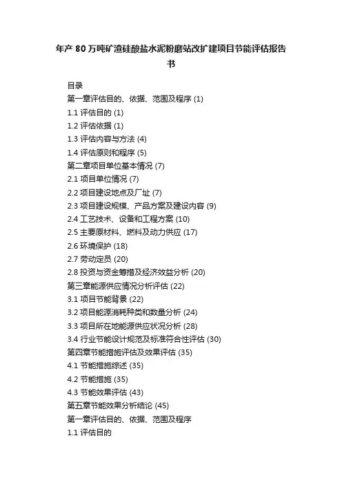 年产80万吨矿渣硅酸盐水泥粉磨站改扩建项目节能评估报告书