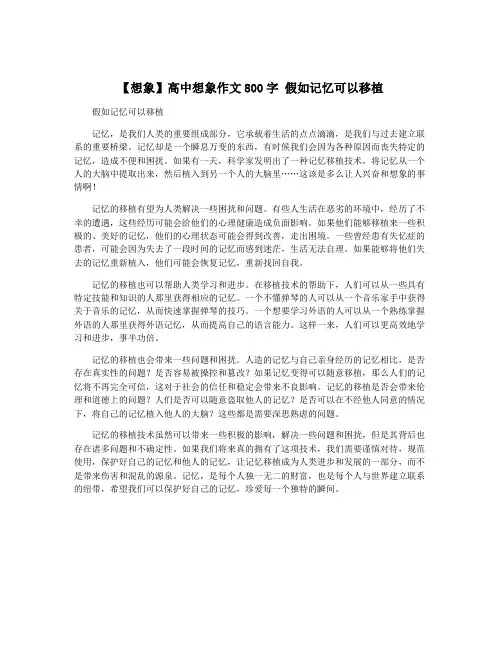 【想象】高中想象作文800字 假如记忆可以移植