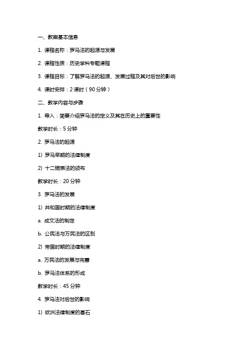 《罗马法的起源与发展》教案