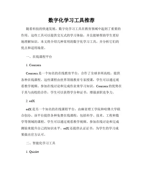 数字化学习工具推荐