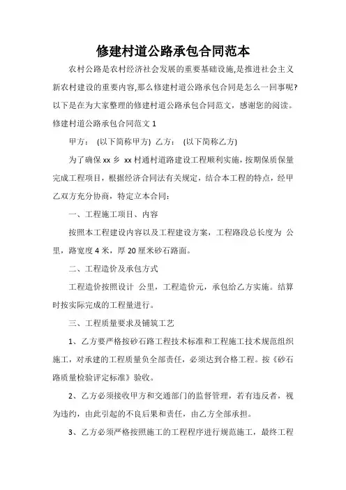  修建村道公路承包合同范本