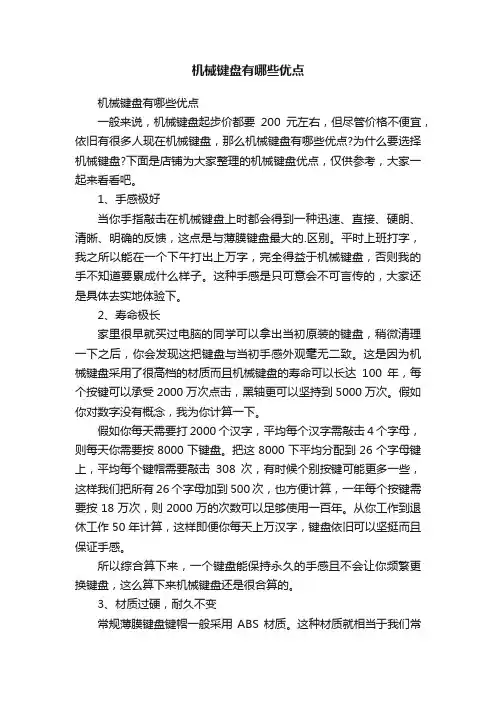 机械键盘有哪些优点