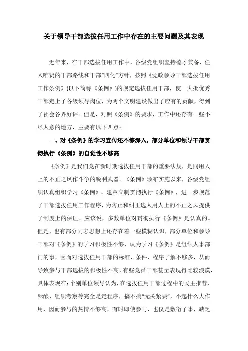 关于领导干部选拔任用工作中存在的主要问题及其表现