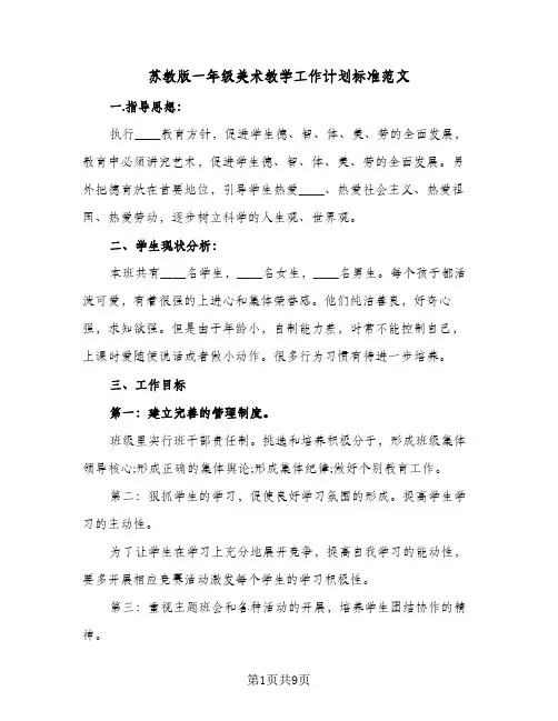 2024年苏教版一年级美术教学工作计划标准范文（三篇）