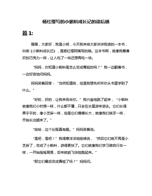 杨红樱写的小蝌蚪成长记的读后感
