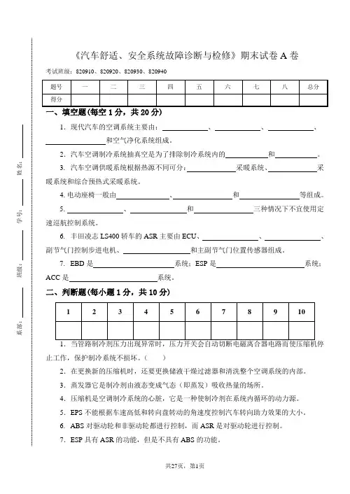 《汽车舒适、安全系统故障诊断与检修》试卷及答案2套
