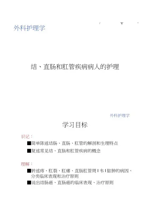 结、直肠和肛管疾病病人的护理.