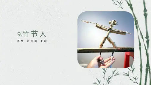 9《竹节人》(课件)-2024-2025学年语文六年级上册统编版