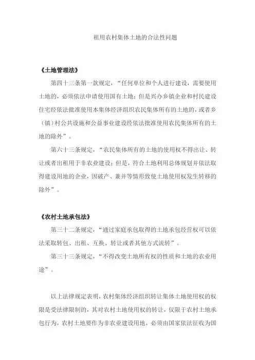租用农村集体土地的合法性问题