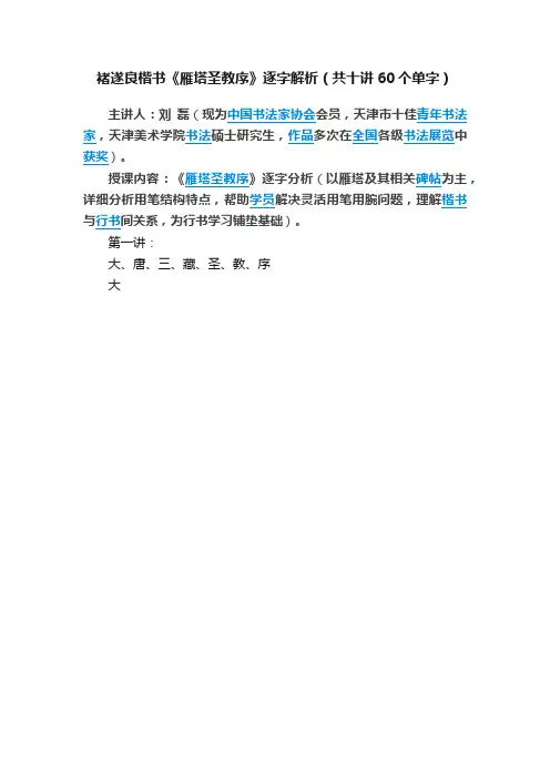 褚遂良楷书《雁塔圣教序》逐字解析（共十讲60个单字）