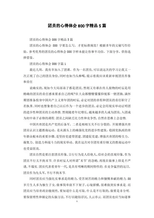 团员的心得体会800字精品5篇