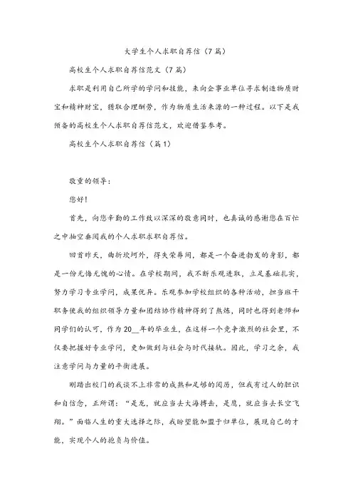 大学生个人求职自荐信(7篇)