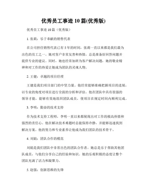 优秀员工事迹10篇(优秀版)
