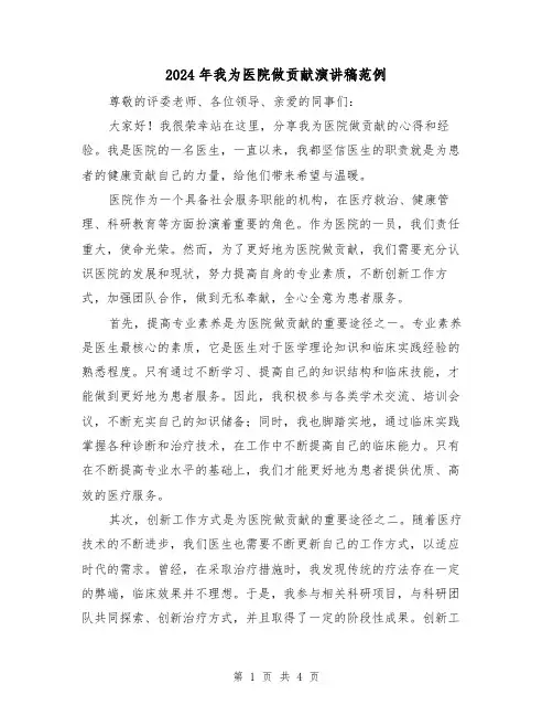 2024年我为医院做贡献演讲稿范例(2篇)