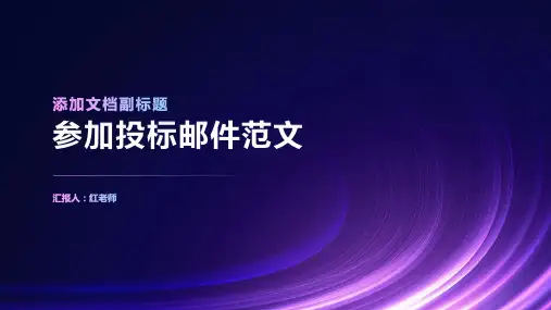 参加投标邮件范文