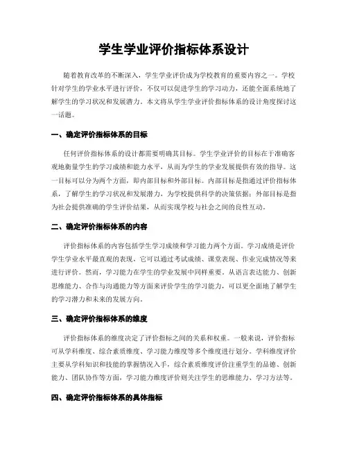 学生学业评价指标体系设计