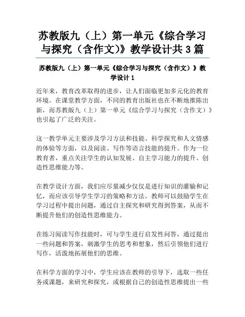 苏教版九(上)第一单元《综合学习与探究(含作文)》教学设计共3篇