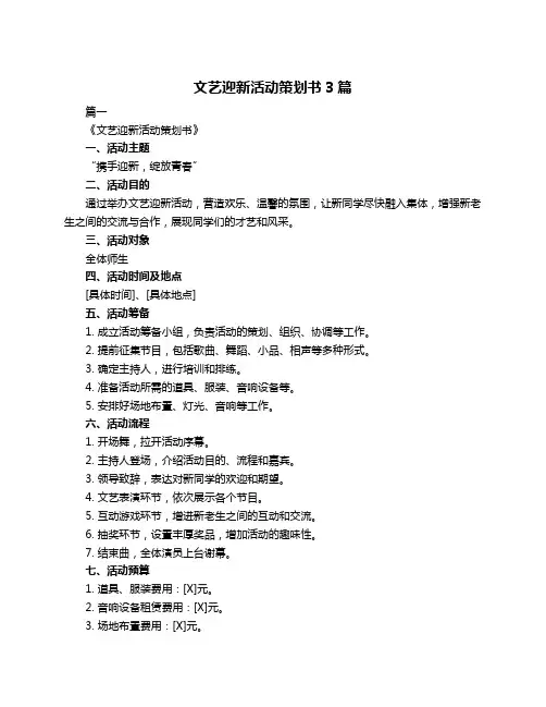 文艺迎新活动策划书3篇