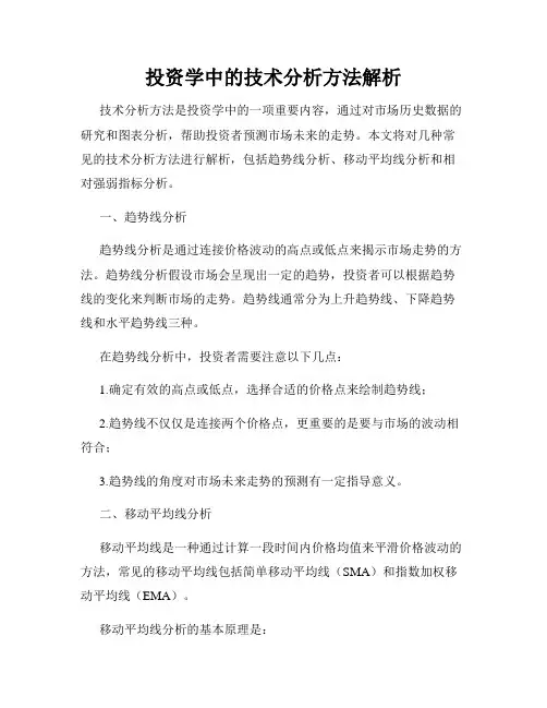 投资学中的技术分析方法解析